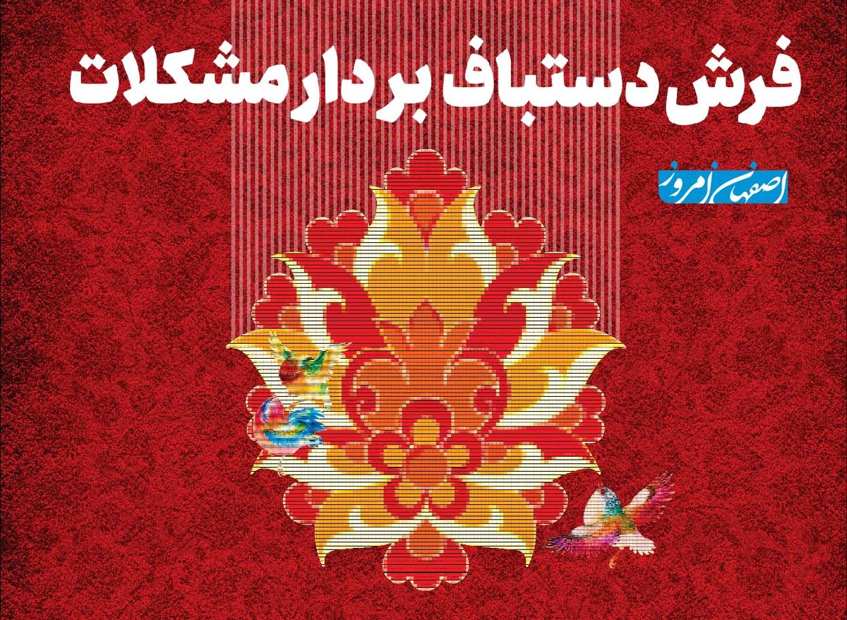 فرش دستباف بر دار مشکلات