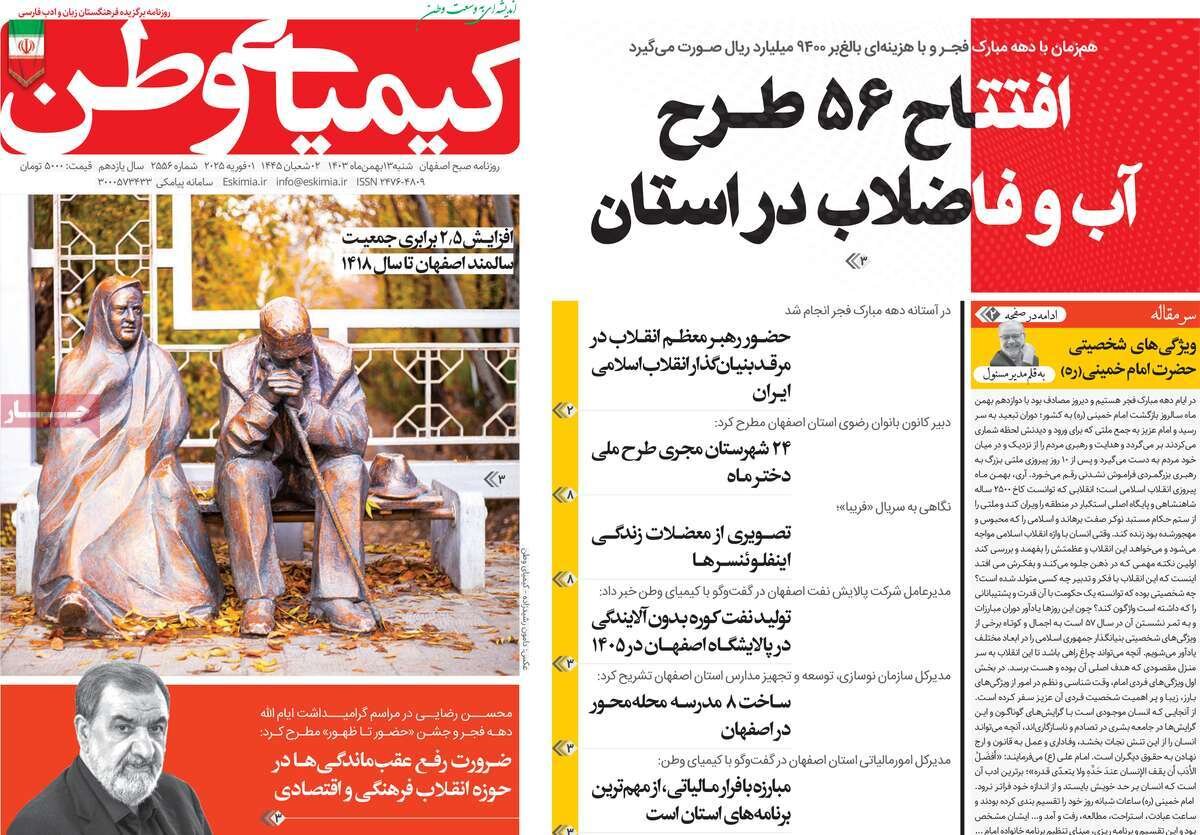 صفحه نخست روزنامه‌های امروز اصفهان شنبه13 بهمن 1403