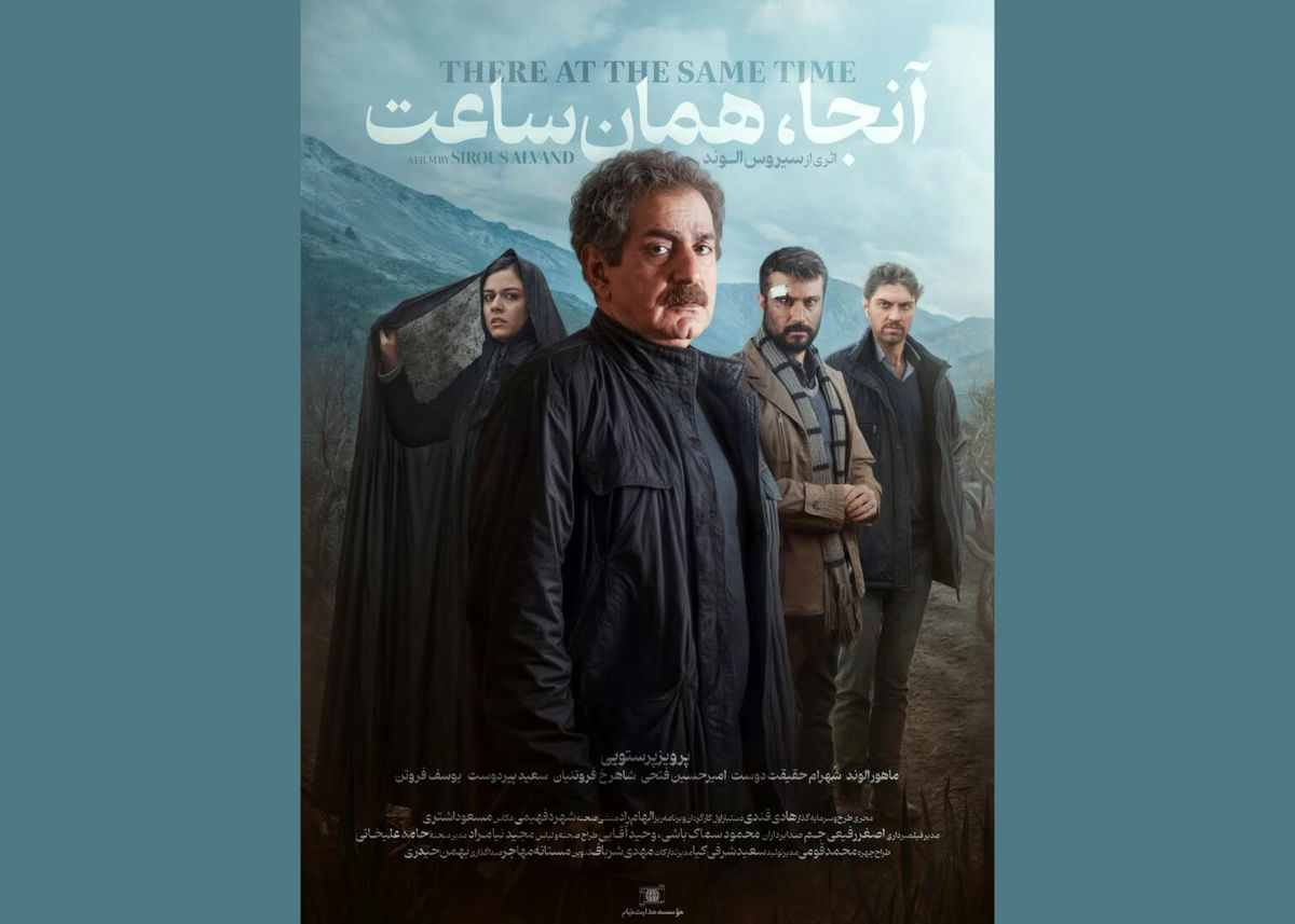 فیلم آنجا همان ساعت | معرفی کامل، بازیگران، داستان و زمان اکران