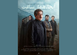 فیلم آنجا همان ساعت | معرفی کامل، بازیگران، داستان و زمان اکران