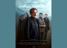 فیلم آنجا همان ساعت | معرفی کامل، بازیگران، داستان و زمان اکران