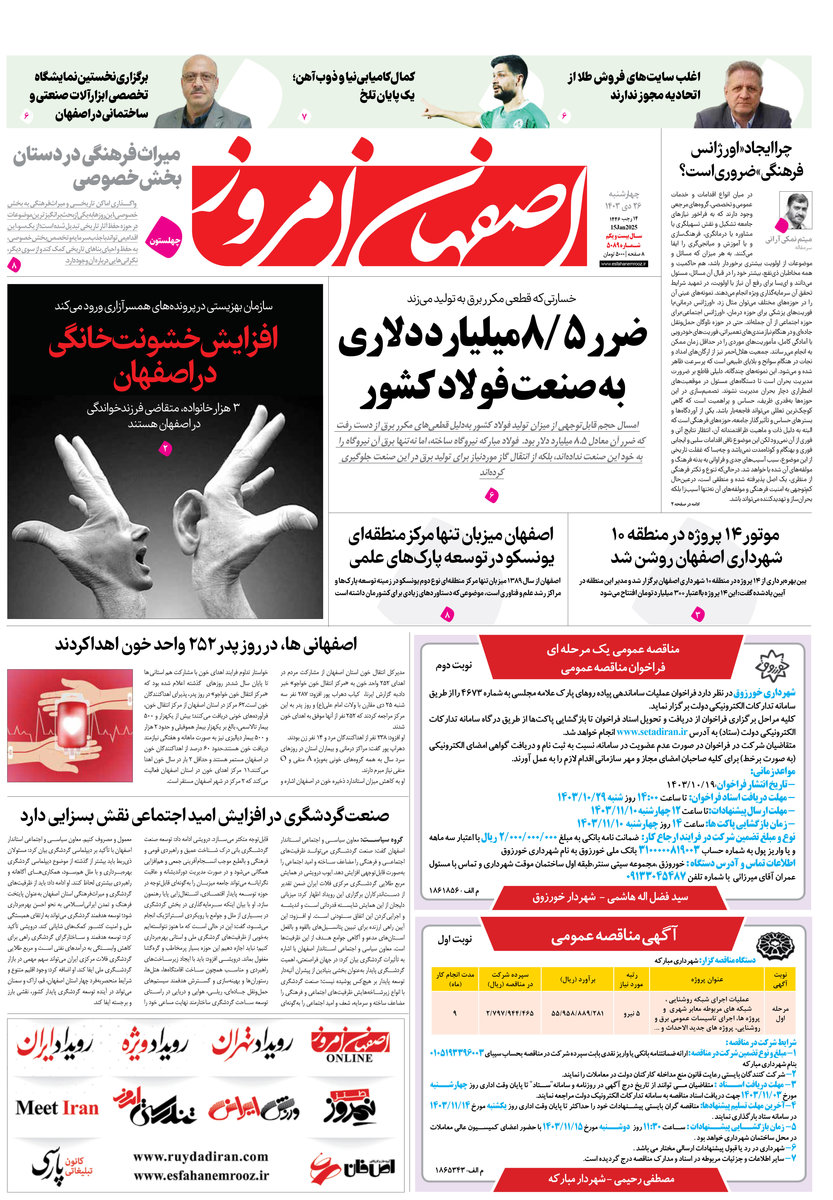 روزنامه اصفهان امروز شماره 5089، 26 دی1403