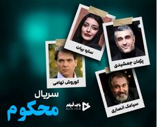 سریال محکوم با بازی پژمان جمشیدی و ساره بیات