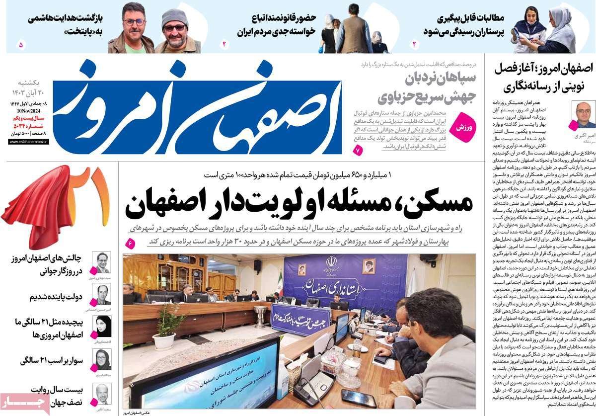 صفحه نخست روزنامه‌های امروز اصفهان یکشنبه 20 آبان 1403
