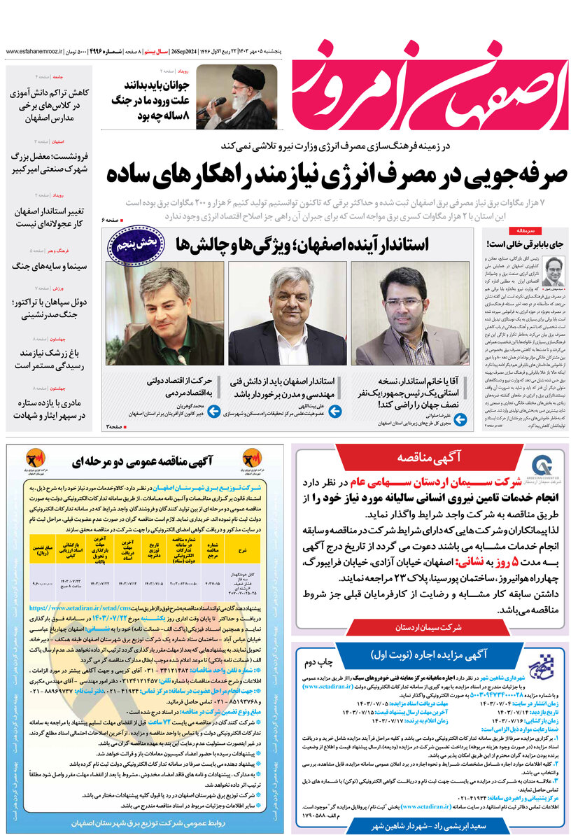 روزنامه اصفهان امروز شماره 4996، 5 مهر 1403