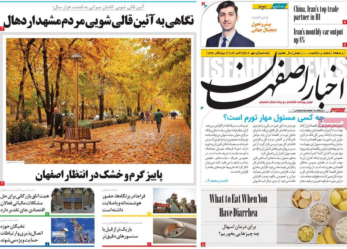صفحه نخست روزنامه‌های امروز اصفهان یکشنبه 15 مهر 1403