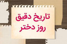 روز دختر 1404 چندم اردیبهشت است؟؛ تاریخ ولادت حضرت معصومه (س) 