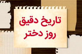 روز دختر 1404 چندم اردیبهشت است؟؛ تاریخ ولادت حضرت معصومه (س) 
