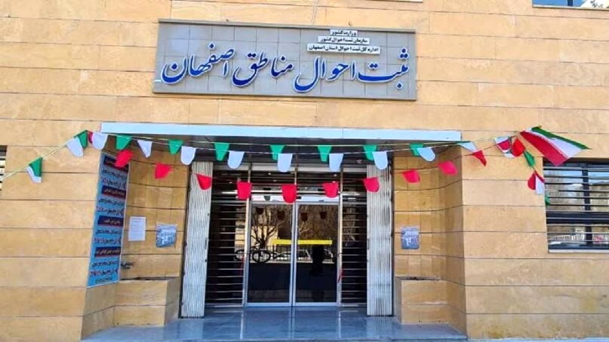 لیست اداره ثبت احوال اصفهان و شهرستان ها با آدرس و شماره تلفن
