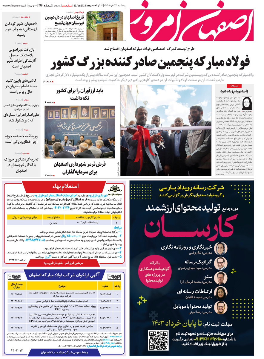 روزنامه اصفهان امروز شماره 4920؛ 24 خرداد1403