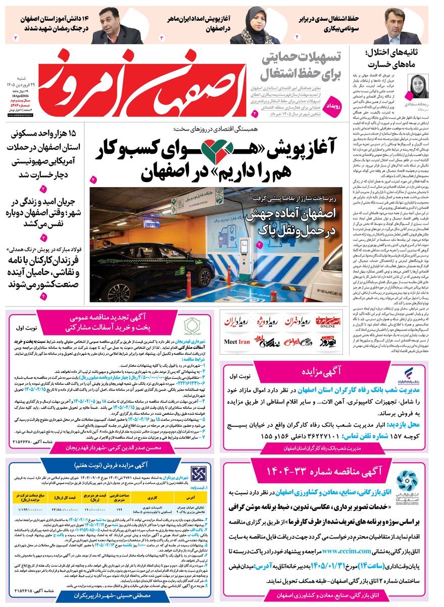  روزنامه اصفهان امروز شماره 5384، 29 فروردین 1405