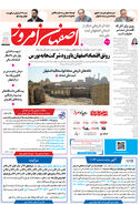روزنامه اصفهان امروز شماره 5230، 15مرداد 1404