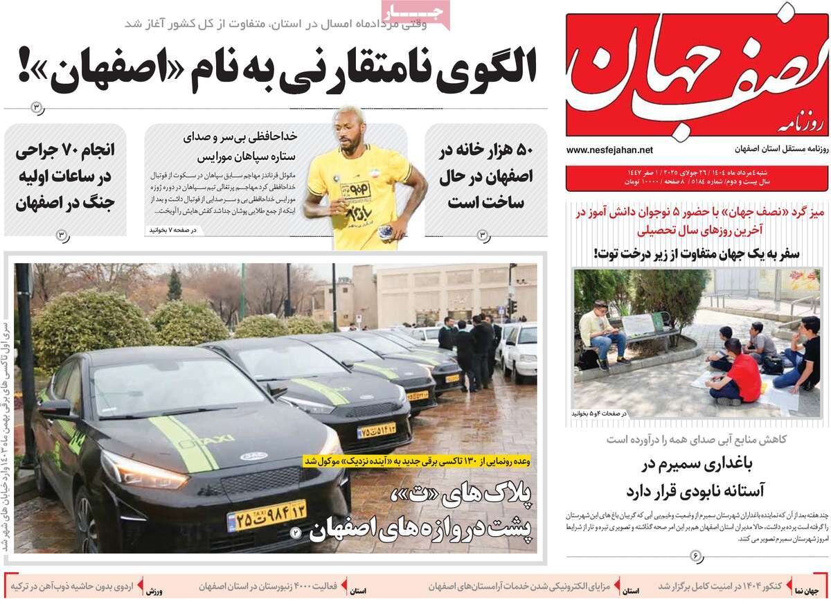 صفحه نخست روزنامه‌های امروز اصفهان یکشنبه 5 مرداد 1404