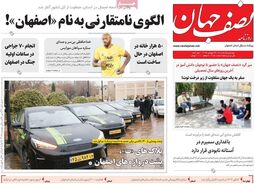 صفحه نخست روزنامه‌های امروز اصفهان یکشنبه 5 مرداد 1404