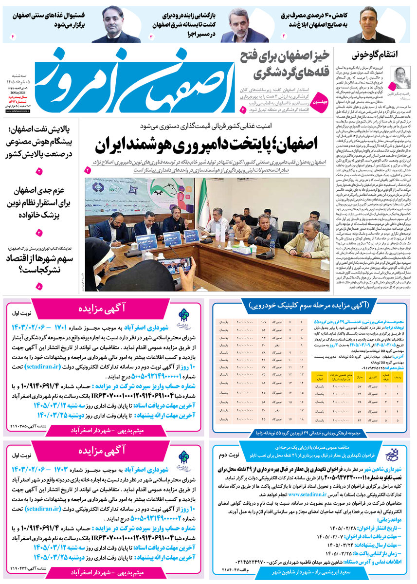  روزنامه اصفهان امروز شماره 5412، 5 خرداد 1405