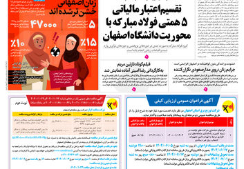 روزنامه اصفهان امروز شماره 5243، 5 شهریور1404