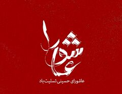 ۴۰ عکس پروفایل تاسوعا و عاشورا 1405با کیفیت بالا