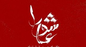 ۴۰ عکس پروفایل تاسوعا و عاشورا 1405با کیفیت بالا