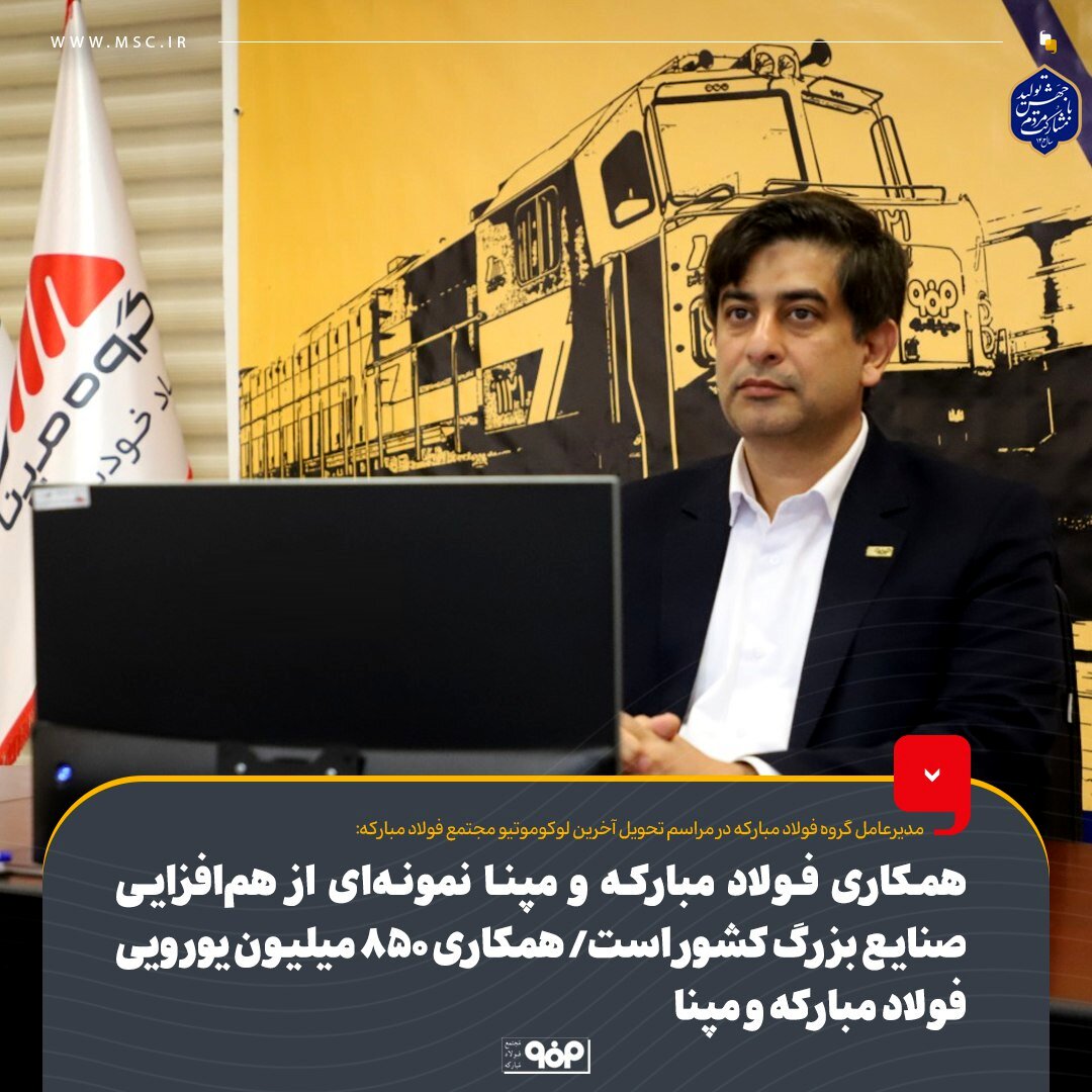 همکاری فولاد مبارکه و مپنا نمونه‌ای از هم‌افزایی صنایع بزرگ کشور است