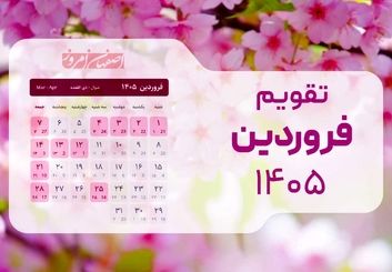 تقویم فروردین ۱۴۰۵؛ لیست تمام تعطیلات رسمی و مناسبت‌ها