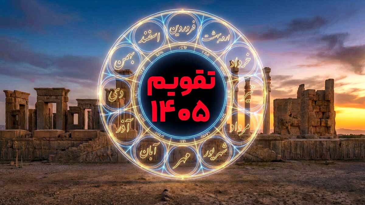 تقویم ۱۴۰۵ در یک نگاه؛ لیست کامل تعطیلات و مناسبت‌های سال 