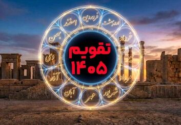 تقویم ۱۴۰۵ در یک نگاه؛ لیست کامل تعطیلات و مناسبت‌های سال 