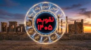 تقویم ۱۴۰۵ در یک نگاه؛ لیست کامل تعطیلات و مناسبت‌های سال 