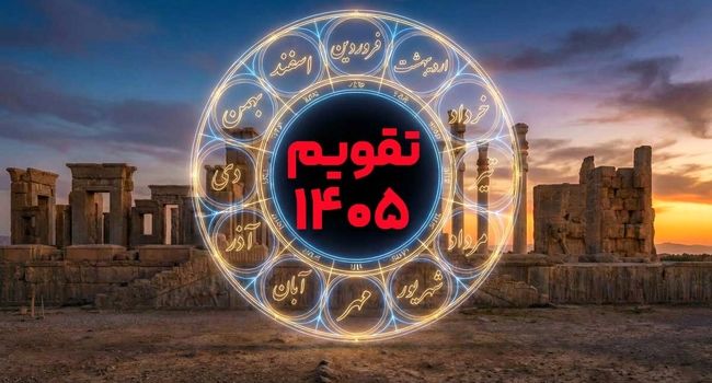 تقویم ۱۴۰۵ در یک نگاه؛ لیست کامل تعطیلات و مناسبت‌های سال 