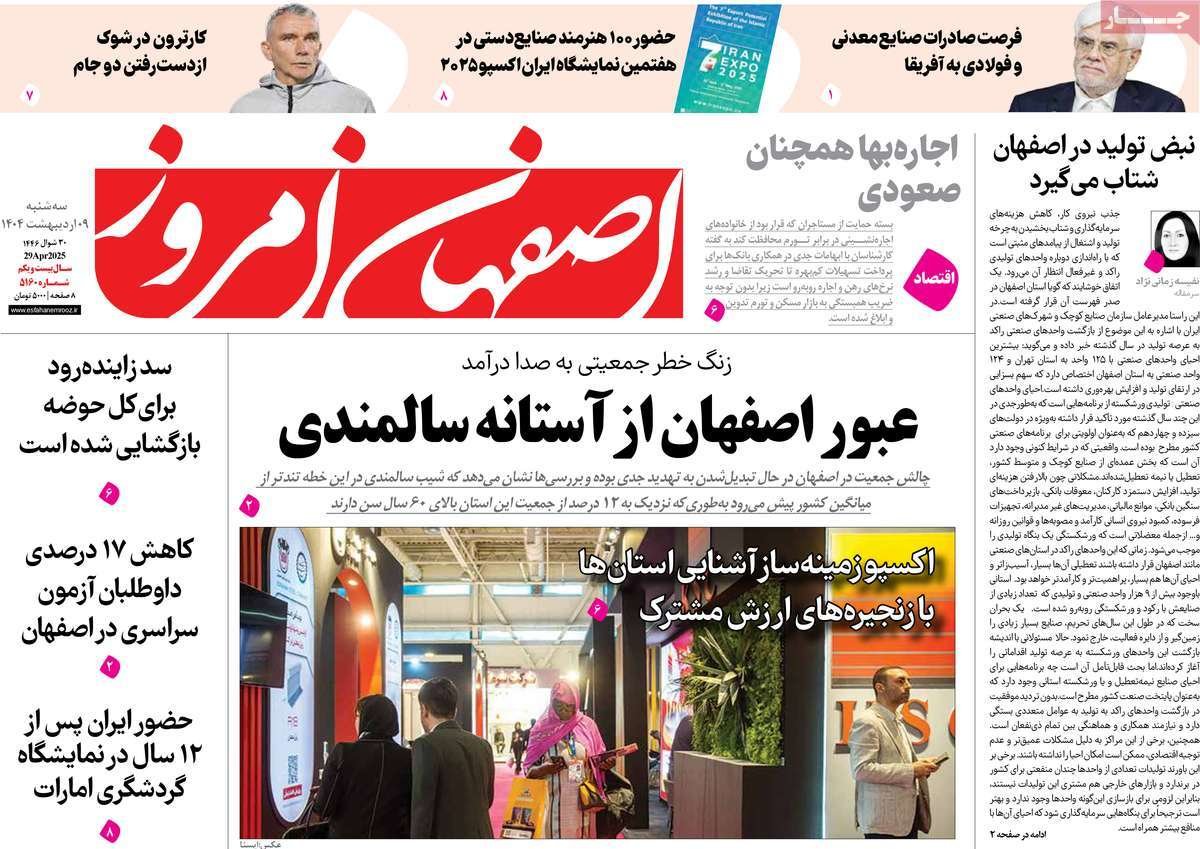 صفحه نخست روزنامه‌های امروز اصفهان سه شنبه 9 اردیبهشت 1404