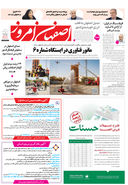 روزنامه اصفهان امروز شماره 5265، 8 مهر 1404