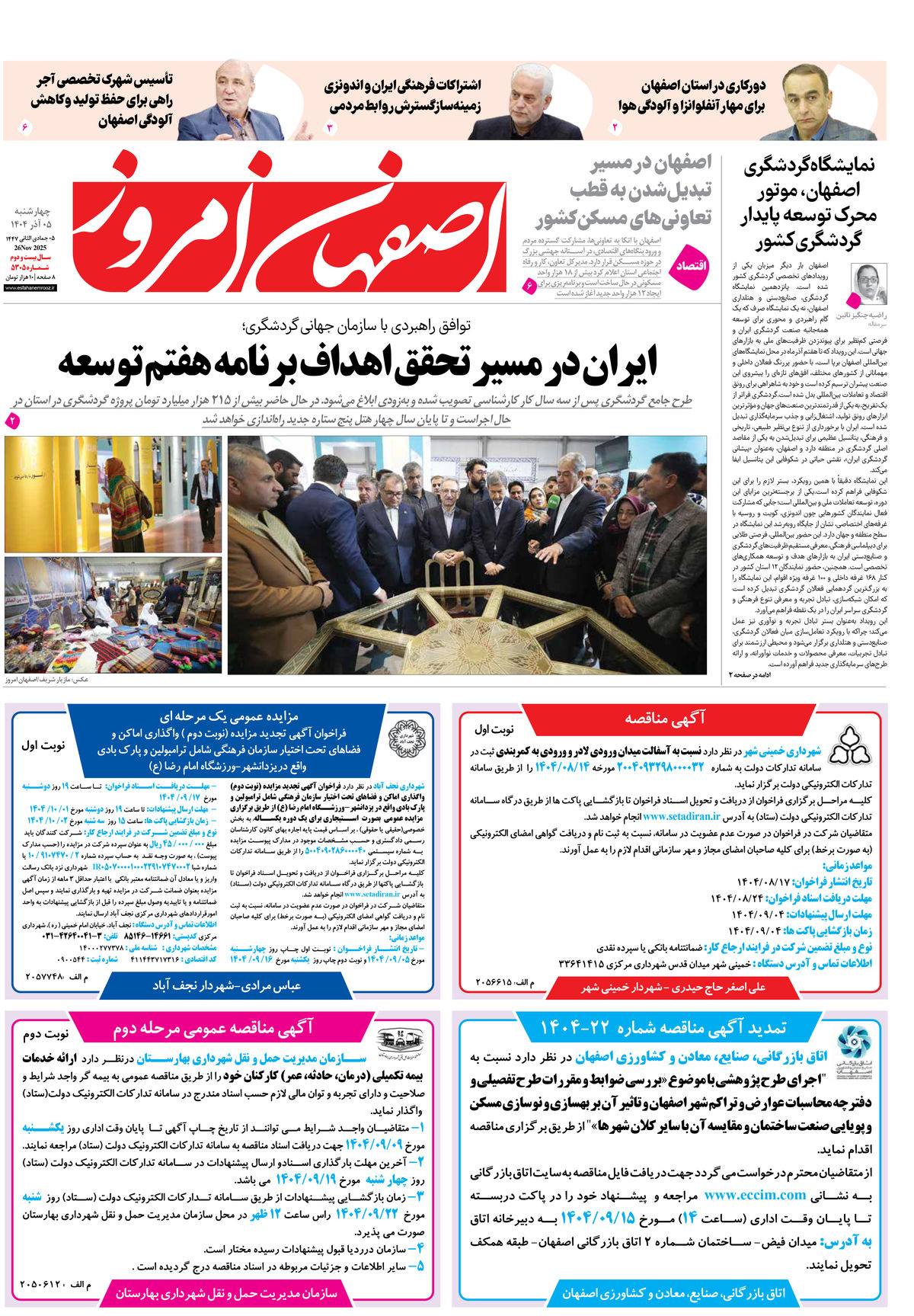 روزنامه اصفهان امروز شماره 5305، 5 آذر 1404