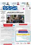 روزنامه اصفهان امروز شماره 5062، 24 آذر 1403