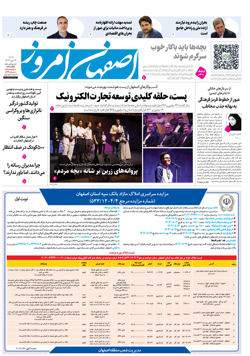 روزنامه اصفهان امروز شماره 5273، 19مهر 1404