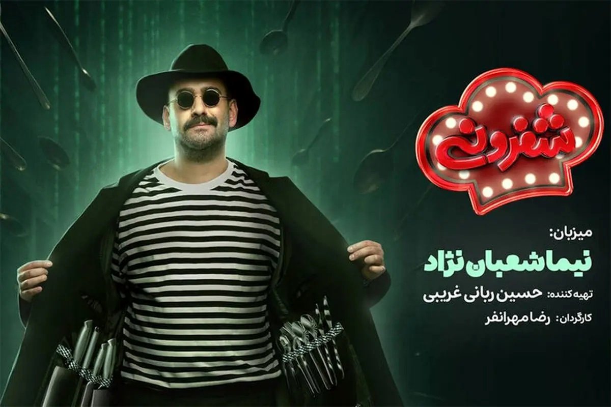 رئالیتی‌شوی «شفرونی»؛ آشپزی با طعم رقابت
