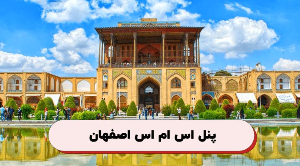 کدپستی در در اصفهان؛ راهنمای ارسال پیام به کدپستی‌ اصفهان و شهرستانها