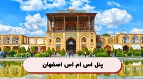 کدپستی در در اصفهان؛ راهنمای ارسال پیام به کدپستی‌ اصفهان و شهرستانها