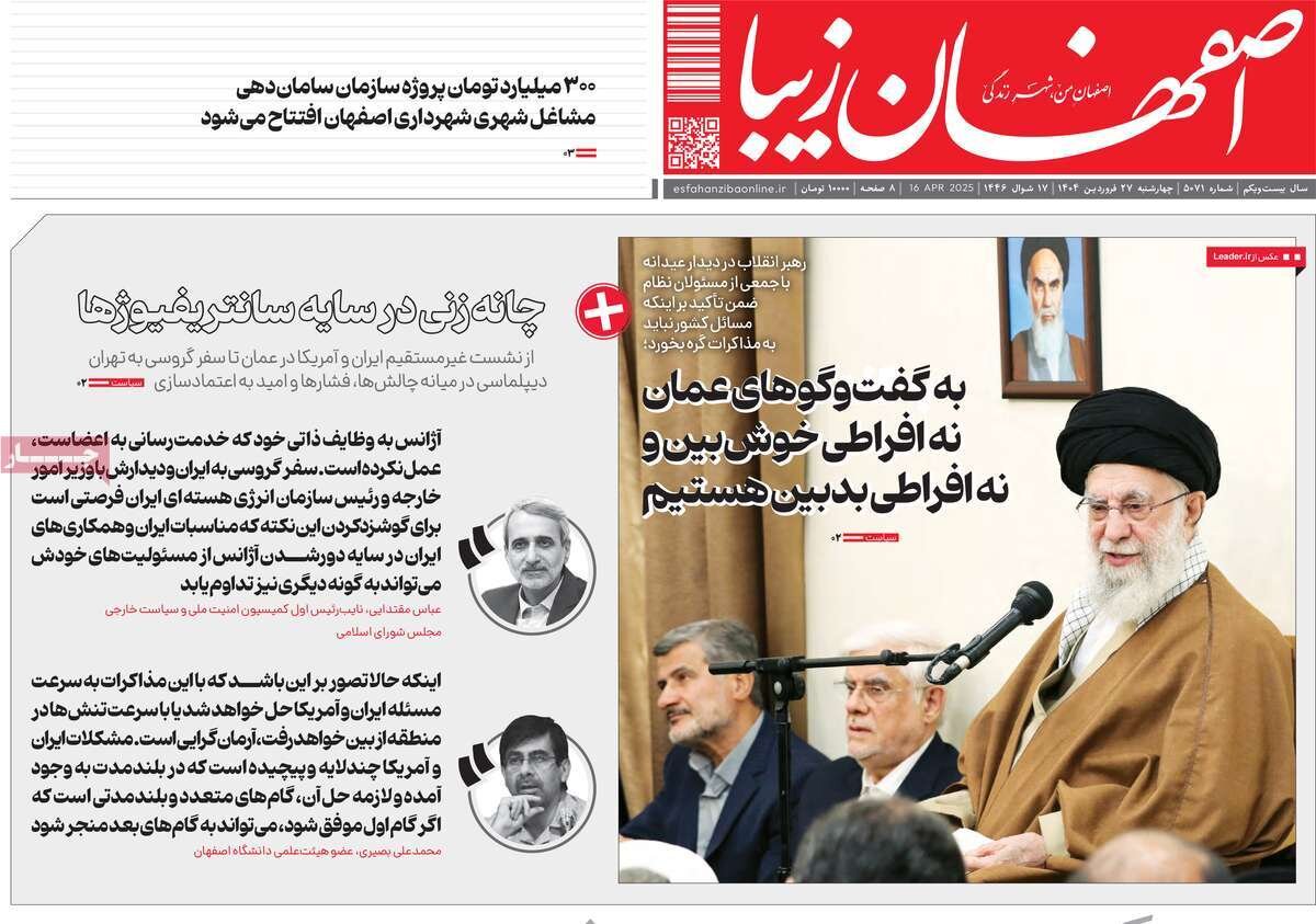 صفحه نخست روزنامه‌های امروز اصفهان چهارشنبه 27 فروردین 1404