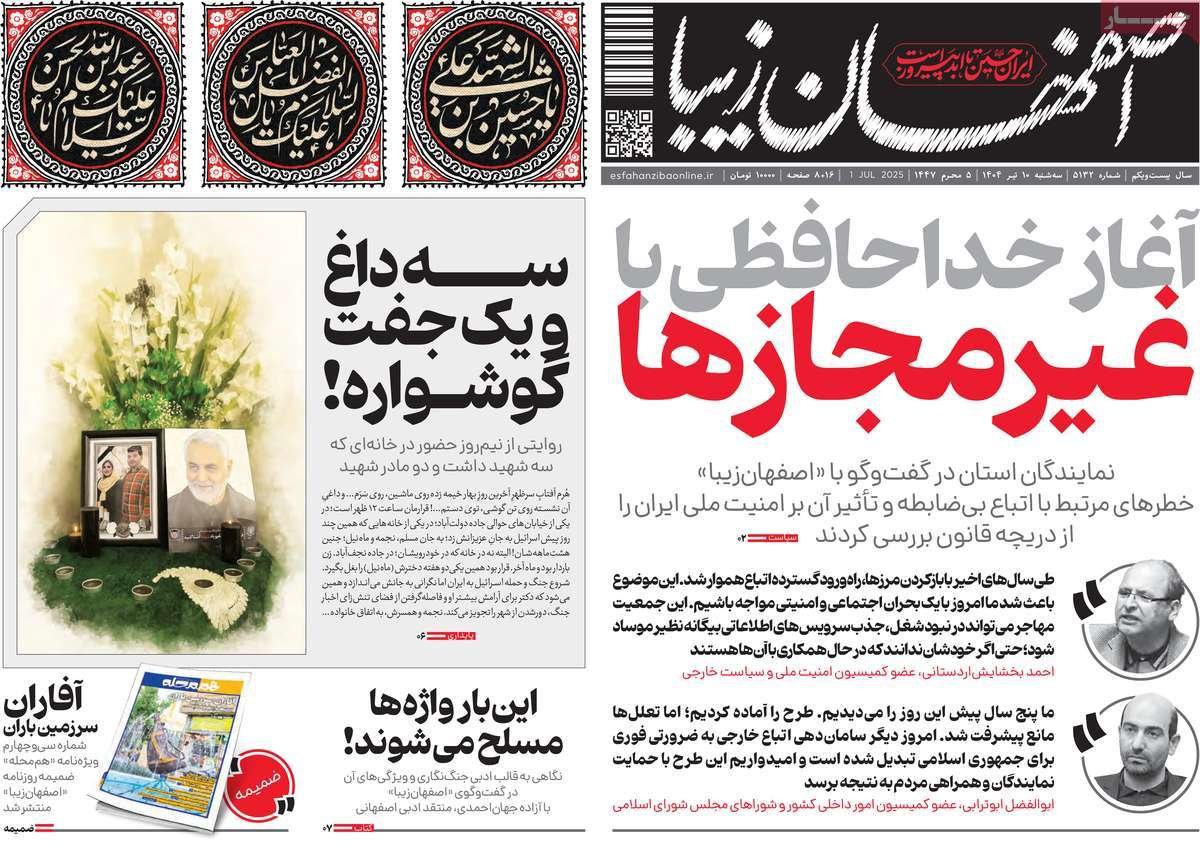 صفحه نخست روزنامه‌های امروز اصفهان سه شنبه 10تیر 1404