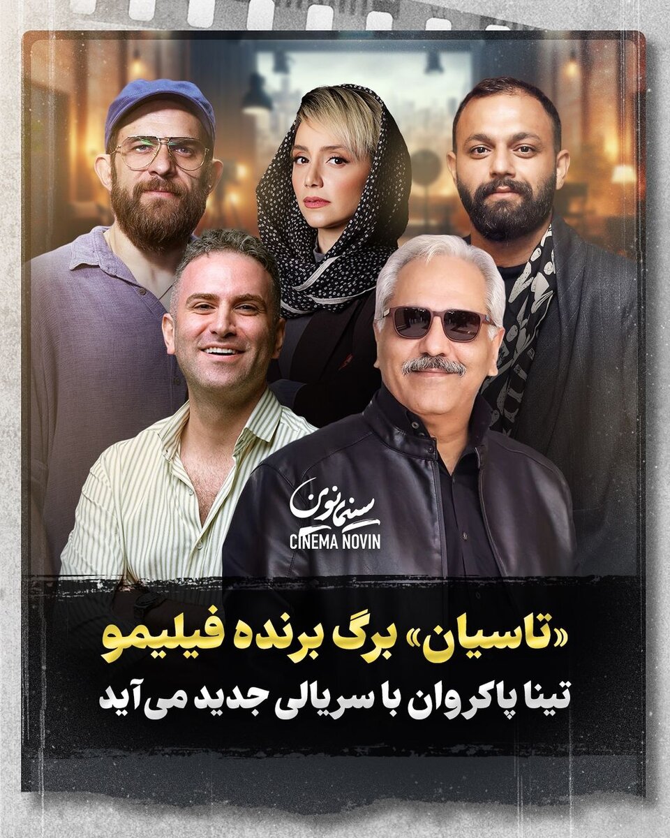 دانلود قسمت 11 سریال تاسیان تینا پاکروان با بازی هوتن شکیبا