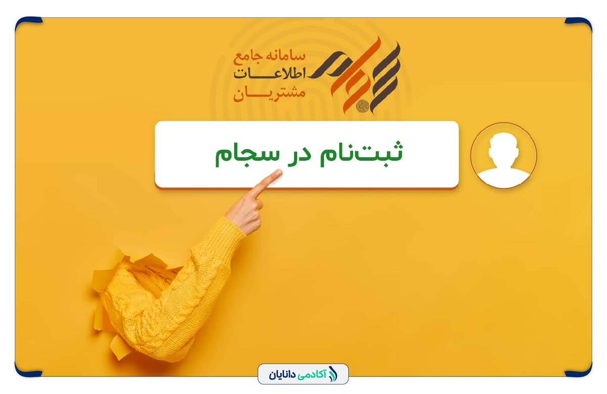 راهنمای کامل و مرحله‌به‌مرحله ثبت‌نام در سامانه سجام + نکات مهم