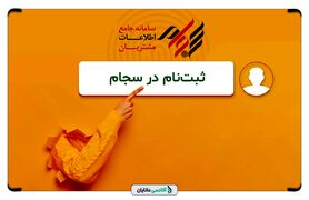 راهنمای کامل و مرحله‌به‌مرحله ثبت‌نام در سامانه سجام + نکات مهم