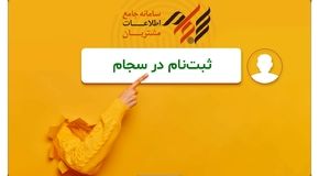 راهنمای کامل و مرحله‌به‌مرحله ثبت‌نام در سامانه سجام + نکات مهم