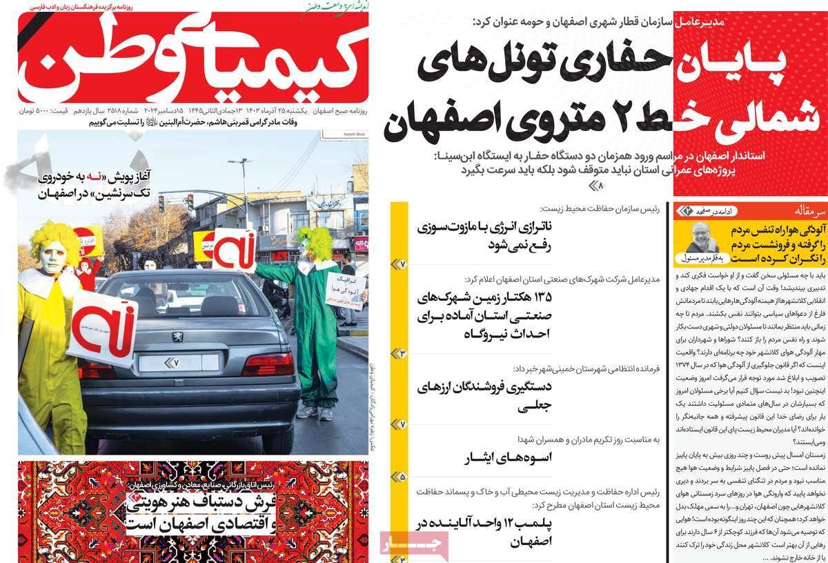 صفحه نخست روزنامه‌های امروز اصفهان یکشنبه 25 آذر 1403