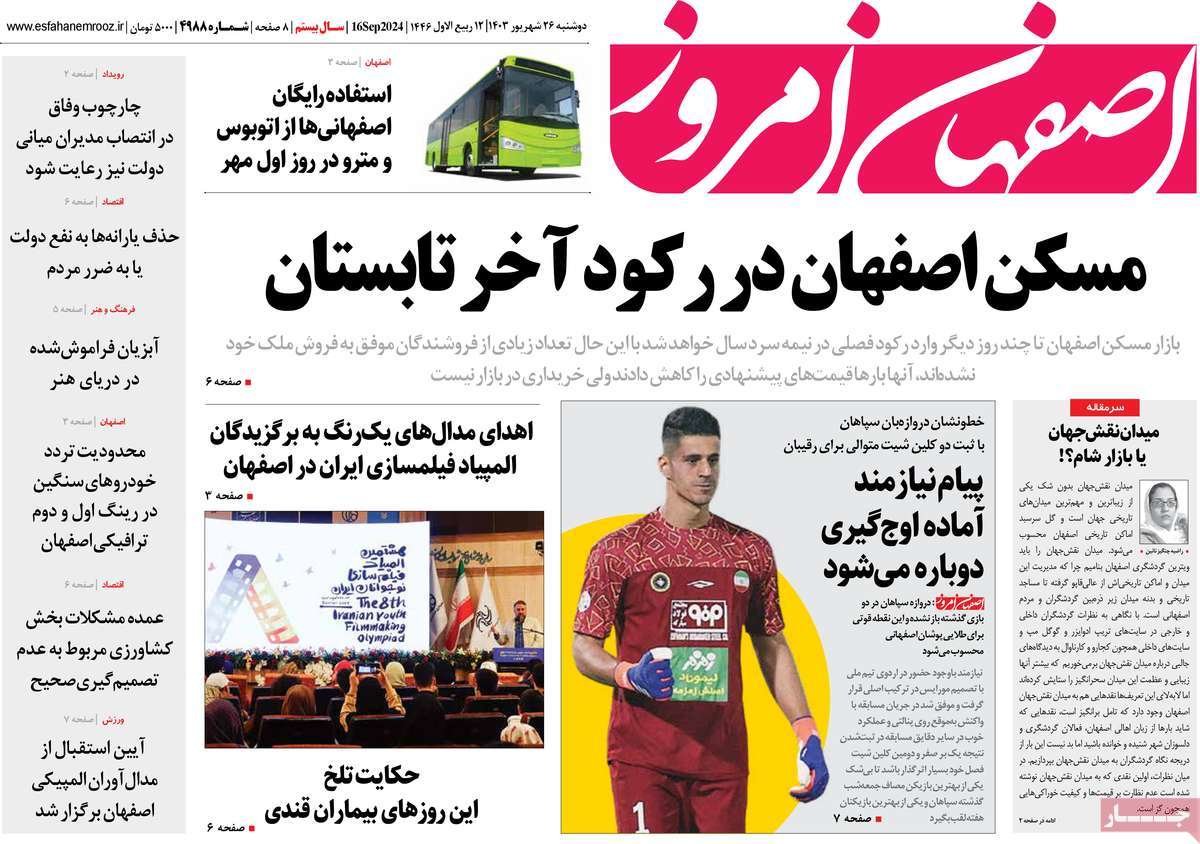 صفحه نخست روزنامه‌های امروز اصفهان دوشنبه 26  شهریور 1403