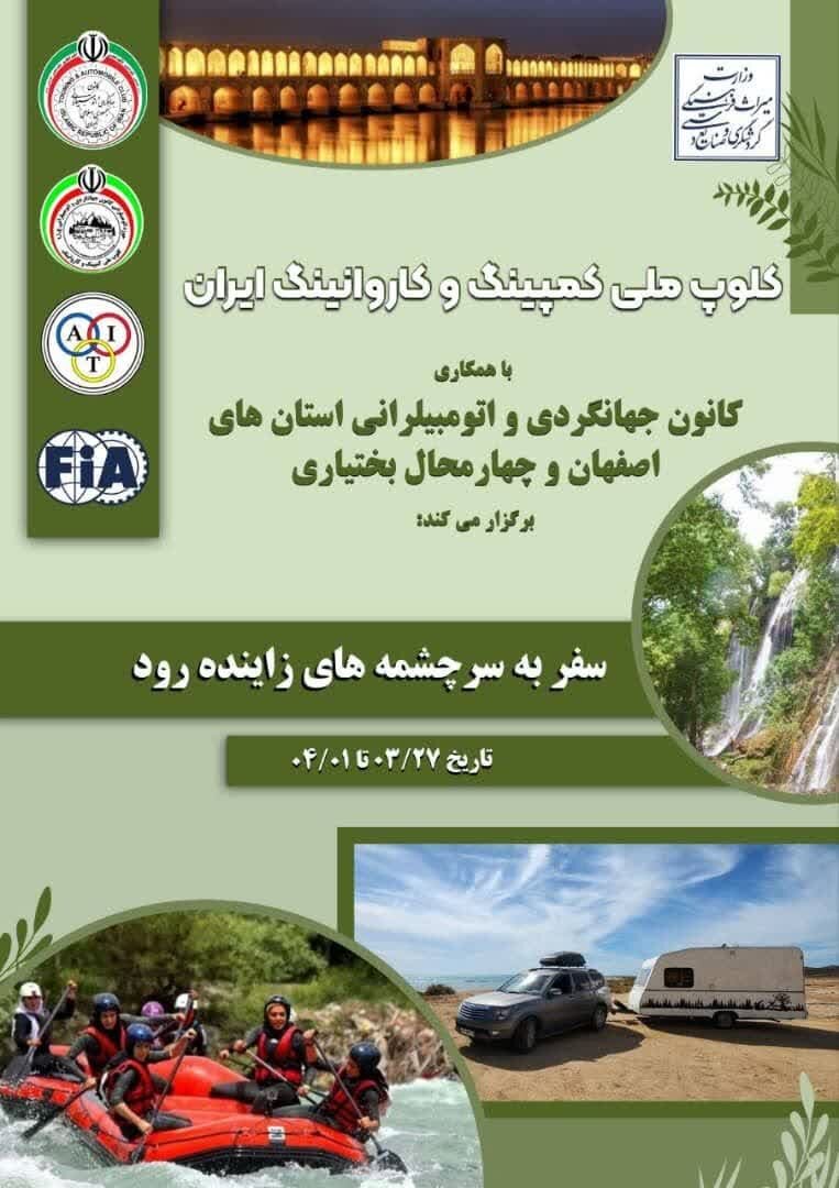 سفر خانوادگی با کمپر به سرچشمه های زاینده رود