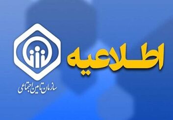 پرداخت حقوق اسفندماه بازنشستگان تأمین اجتماعی از عصر امروز
