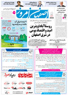 روزنامه اصفهان امروز شماره 5355، 20 بهمن 1404