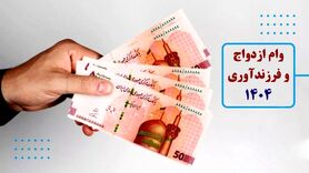 مبلغ وام ازدواج و فرزندآوری در سال 1404 اعلام شد
