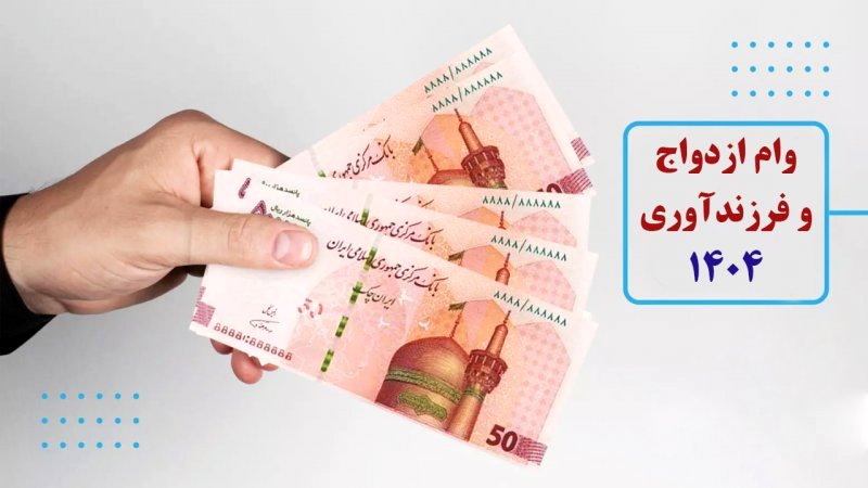 مبلغ وام ازدواج و فرزندآوری در سال 1404 اعلام شد