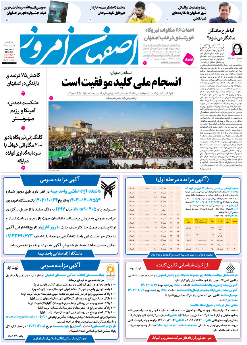 روزنامه اصفهان امروز شماره 5110، 23 بهمن1403